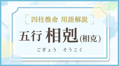 相剋意思|相克／相剋（そうこく）とは？ 意味・読み方・使い方をわかり。